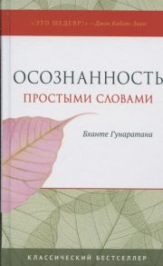 Гунаратана Б. Осознанность простыми словами