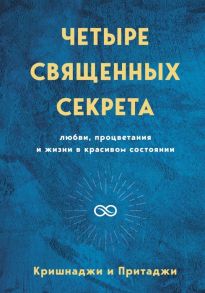 Кришнаджи, Притаджи Четыре священных секрета любви процветания и жизни в красивом состоянии