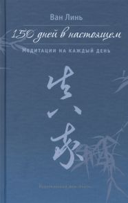 Ван Линь 150 дней в настоящем Медитации на каждый день