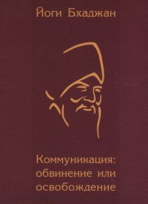 Бхаджан Й. Коммуникация обвинение или освобождение