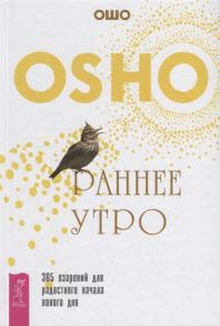 Ошо Раннее утро 365 озарений для радостного начала нового дня