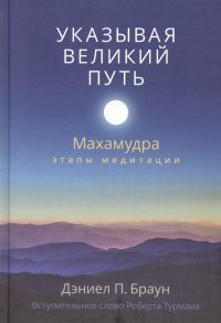 Браун Д. Указывая великий путь Махамудра этапы медитации