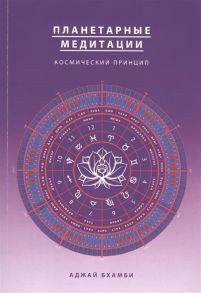 Аджай Бхамби Планетарные медитации Космически подход