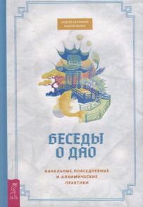 Близняков А., Ширай А. Беседы о Дао Начальные повседневные и алхимические практики