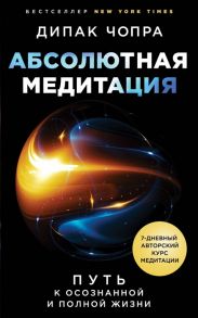 Чопра Д. Абсолютная медитация Путь к осознанной и полной жизни