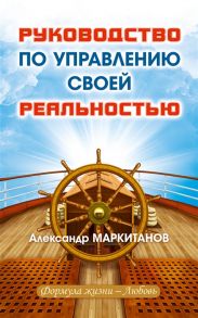 Маркитанов А. Руководство по управлению своей реальностью