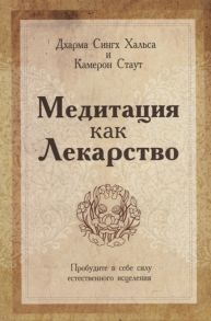 Хальса Д., Стаут К. Медитация как лекарство