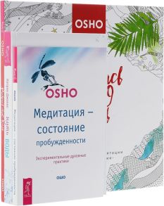 Ошо, Джонас К. Путь воды Раскрась свою жизнь Медитация - состояние пробужденности комплект из 3 книг