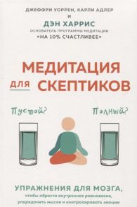 Харрис Д. Медитация для скептиков На 10 процентов счастливее