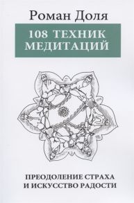 Доля Р. 108 техник медитаций Преодоление страха и искусство радости