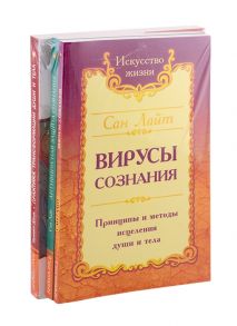 Сан Лайт, Доля Р. Разрушение негативных программ Вирусы сознания Антивирусная защита сознания Практика трансформации души и тела комплект из 3-х книг