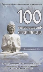 Неаполитанский С. 100 преимуществ медитации Научные исследования о позитивном влиянии медитационных практик на здоровье и качество жизни человека