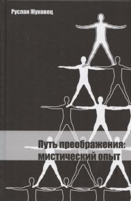 Жуковец Р. Путь преображения мистический опыт