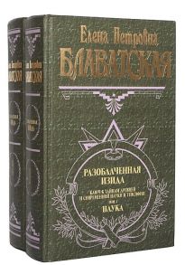 Блаватская Е. Разоблаченная Изида Ключ к тайнам древней и современной науки и философии комплект из 2-х книг