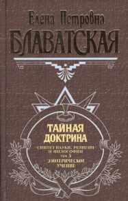 Блаватская Е. Тайная доктрина 3т Блаватская