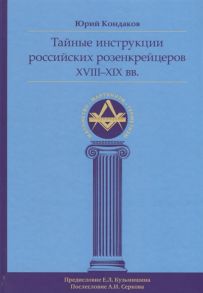 Кондаков Ю. Тайные инструкции российских розенкрейцеров XVIII-XIX веков