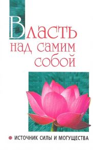 Бхагаван Шри Сатья Саи Баба Власть над самим собой как источник силы и могущества