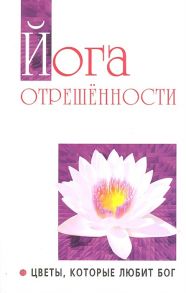 Бхагаван Шри Сатья Саи Баба Йога отрешенности Цветы которые любит Бог Беседы Бхагавана Шри Сатья Саи Бабы в течение 1981-1982гг