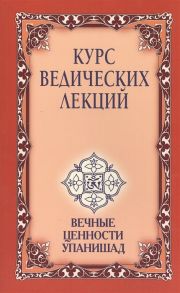 Сатья Саи Баба Курс ведических лекций Вечные ценности Упанишад