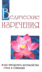 Бхагаван Шри Сатья Саи Баба Ведические изречения Как преодолеть беспокойство страх и сомнения 2-е издание