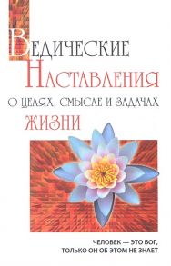 Бхагаван Шри Сатья Саи Баба Ведические наставления о целях смысле и задачах жизни 2-е издание