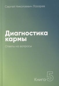 Лазарев С. Диагностика кармы Книга 5 Ответы на вопросы