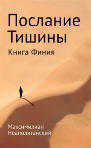 Неаполитанский С. Послание тишины Книга Финия