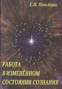 Павлова С. Работа в измененном состоянии сознания