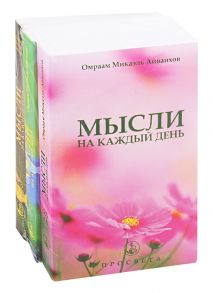 Айванхов О. Иди вперед без страха комплект из 3 книг