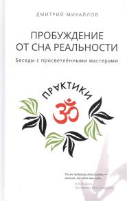 Михайлов Д. Пробуждение от сна реальности Беседы с просветленными мастерами