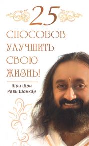 Шри Шри Рави Шанкар 25 способов улучшить свою жизнь