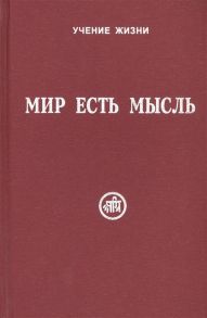 Скачкова М. (сост.) Мир есть мысль В двух томах Том I комплект из 2 книг