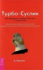 Леушкин Д. Турбо-Суслик Как прекратить трахать себе мозг