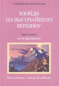 Профет Э., Профет М. Взойди на высочайшую вершину Книга первая Путь высшего Я Вечное Евангелие