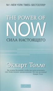 Толле Э. The Power of Now Сила настоящего Руководство к духовному просветлению