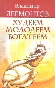 Лермонтов В. Худеем молодеем богатеем Продвинутый курс работы с образами Преображение