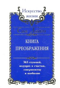 Сан Лайт (Неаполитанский С.М.) Книга преображения 365 ступеней ведущих к счастью совершенству и изобилию мягк Искусство жизни Сан Лайт Русь