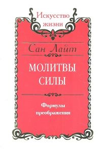 Сан Лайт (Неаполитанский С.М.) Сан Лайт Молитвы силы Формулы преображения