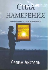 Айссель С. Сила намерения Практические шаги к реализации