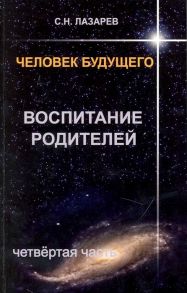 Лазарев С. Человек будущего Воспитание родителей Ч 4