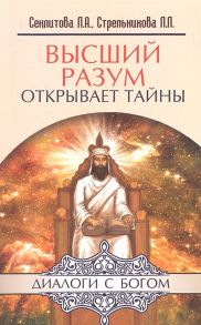 Секлитова Л., Стрельникова Л. Высший разум открывает тайны Контакты с Высшим Космическим Разумом