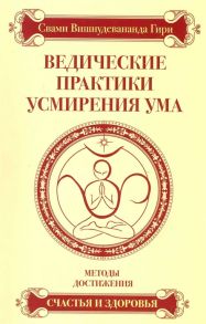 Свами Вишнудевананда Гири Ведические практики усмирения ума Методы достижения