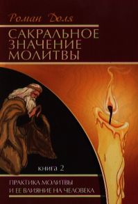 Доля Р. Сакральное значение молитвы Практика молитвы и ее влияние на человека Книга 2