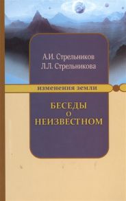 Стрельников А., Стрельникова Л. Беседы о неизвестном Контакты с Высшим Космическим Разумом