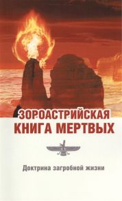 Паври Д. Зороастрийская книга мертвых Доктрина загробной жизни