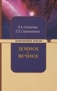 Секлитова Л., Стрельникова Л. Земное и Вечное Ответы на вопросы 6-е издание