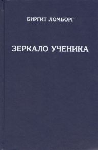 Ломборг Б. Зеркало ученика Методика интенсивного саморазвития проявления души и раскрытия духовного сознания Книги 1 и 2 3-е издание