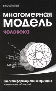 Пейчев Н. Многомерная модель человека Энергоинформационные причины возникновения заболеваний