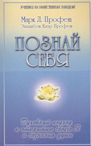 Профет М., Профет Э. Познай себя Духовный подход к открытию своего Я и сознания души