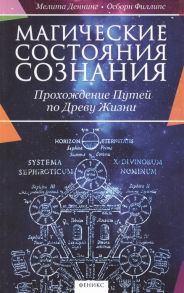 Деннинг М., Филлипс О. Магические состояния сознания Прохождение Путей по Древу Жизни